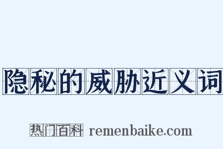隐秘的威胁近义词是什么意思的图片